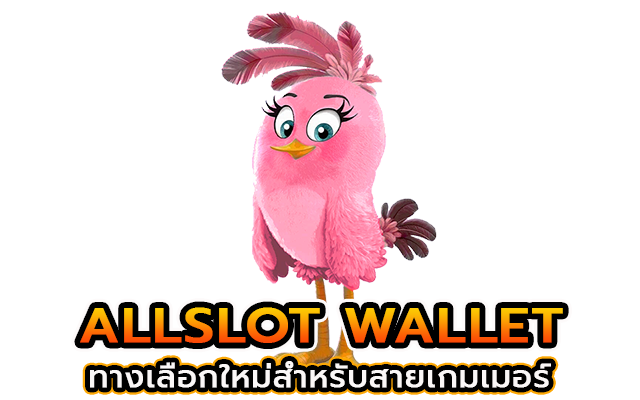 รวมเว็บ wallet allslot