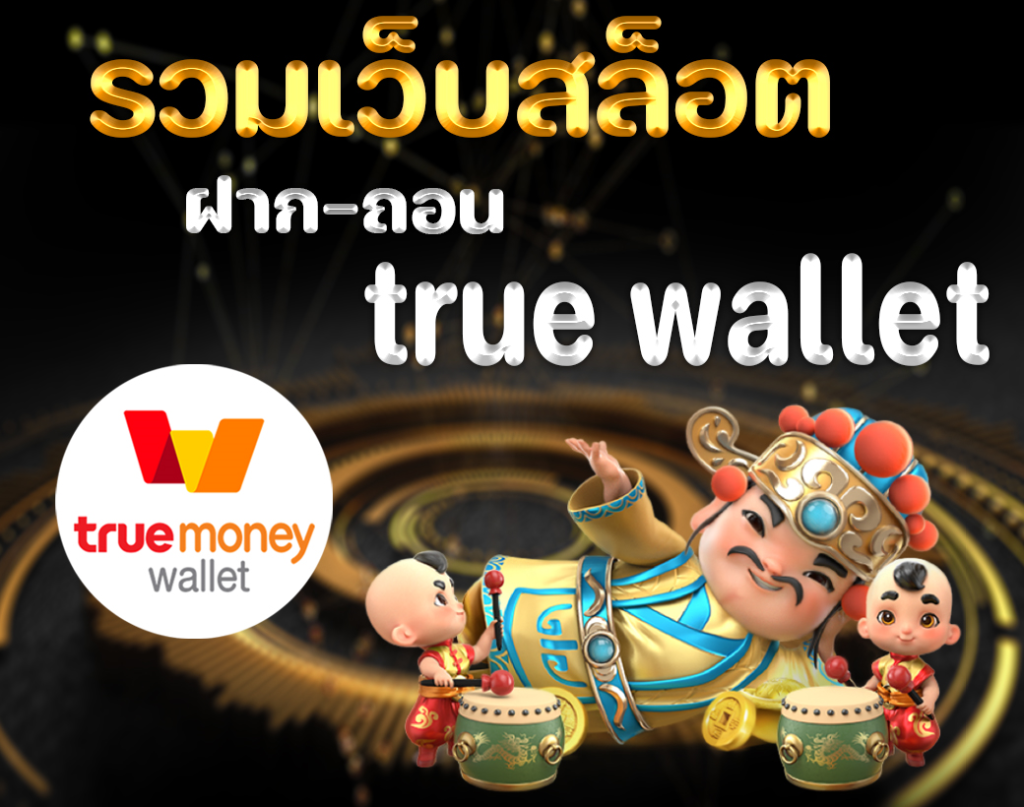 รวมเว็บสล็อต ฝาก-ถอน true wallet ไม่มี บัญชีธนาคาร