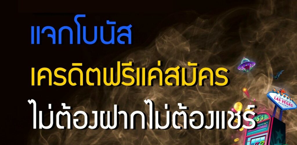 รวมเว็บเครดิตฟรี แค่สมัคร 2022