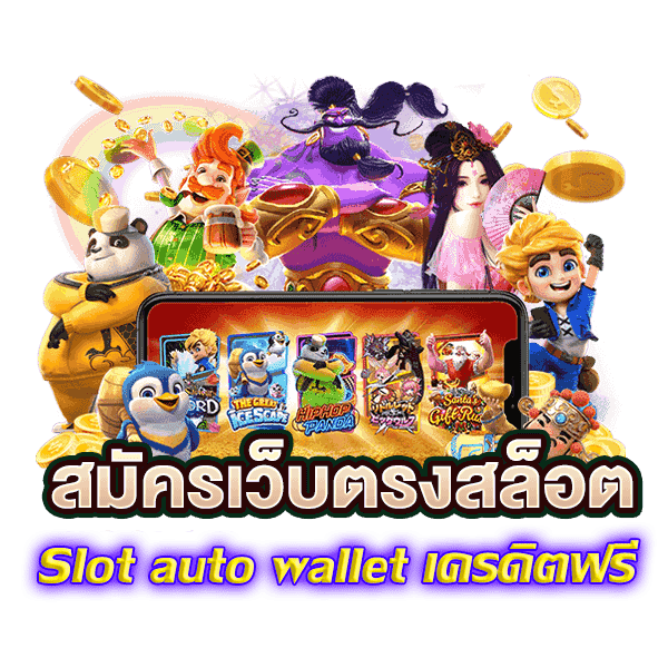 สมัคร slot วอเลท ออโต้