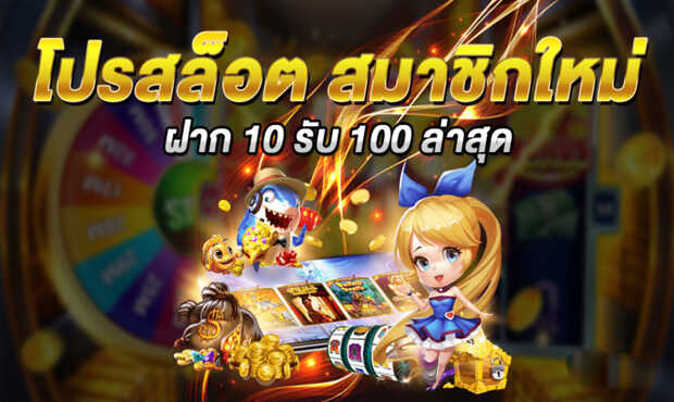 สมัครโปรฝาก10รับ100