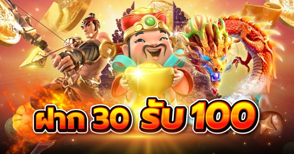 สมาชิกใหม่ ฝาก 30 รับ 100