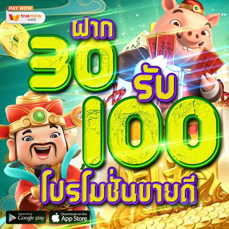 สมาชิกใหม่ ฝาก 30 รับ 100