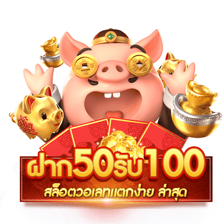 สล็อต 50 รับ 100 วอเลท