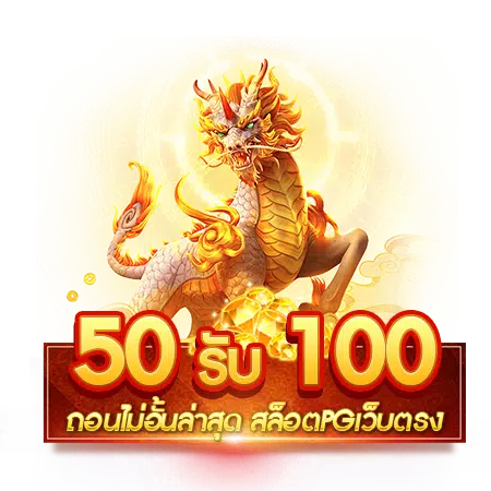 สล็อต 50 รับ 100 วอเลท