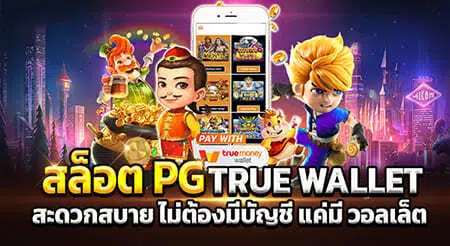 สล็อต pg true wallet