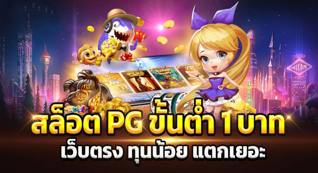 สล็อต pg ขั้นต่ำ 1 บาท