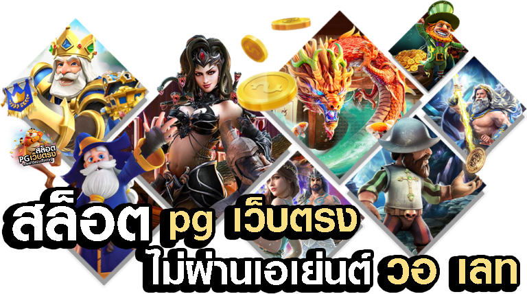 สล็อต pg เว็บตรงไม่ผ่านเอเย่นต์ วอ เลท