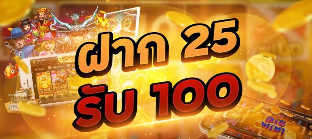 สล็อต ฝาก 25 รับ100 วอ เลท 2022