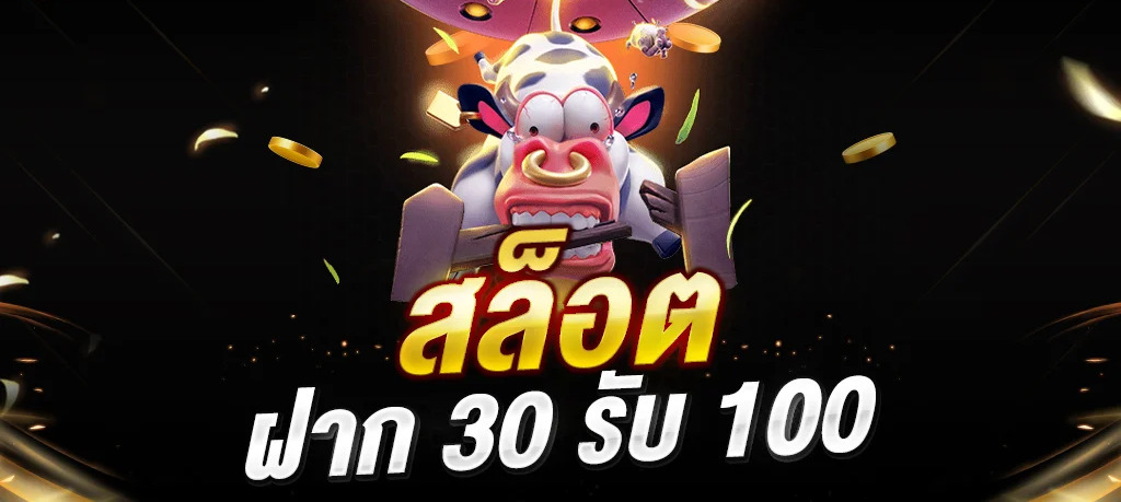 สล็อต ฝาก 30 รับ 100 ถอนไม่อั้น