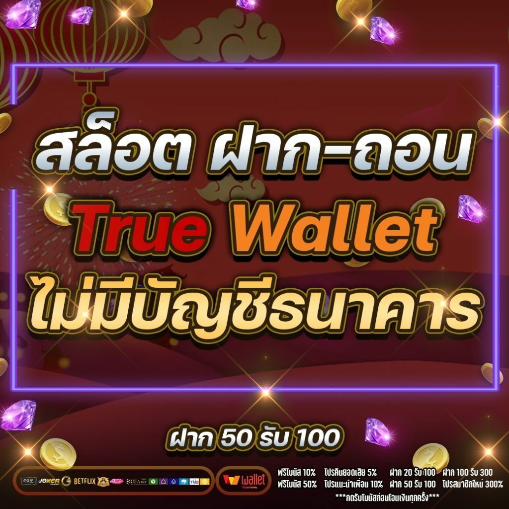 สล็อต ฝาก-ถอน true wallet ไม่มี บัญชีธนาคาร