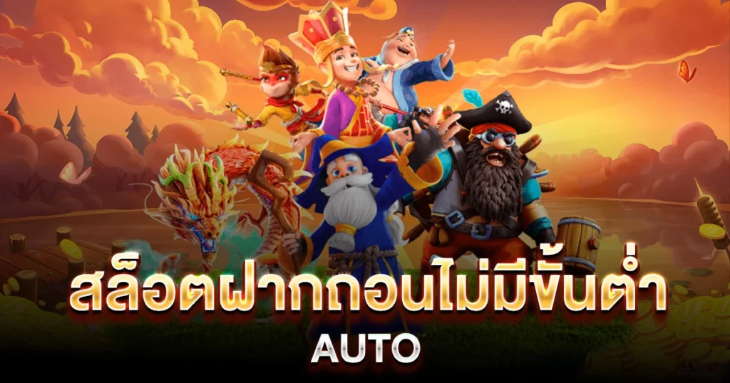 สล็อต ฝากถอน ไม่มี ขั้นต่ำ auto