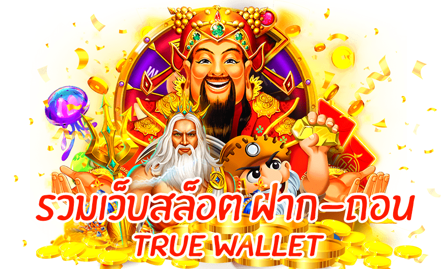 รวมเว็บสล็อต ฝาก-ถอน true wallet ไม่มี บัญชีธนาคาร