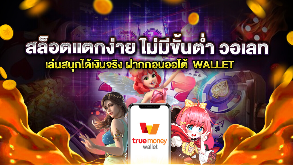 สล็อตฝากถอน true wallet เว็บตรง