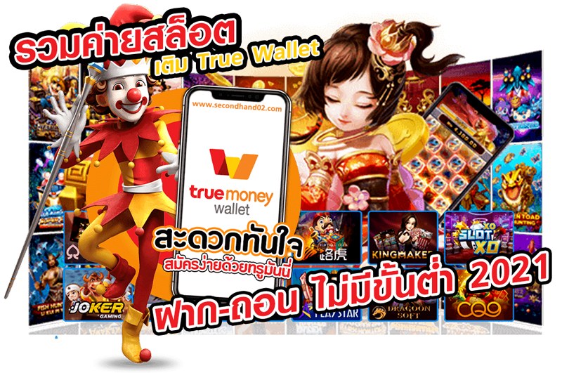 สล็อตฝากถอน true wallet เว็บตรง