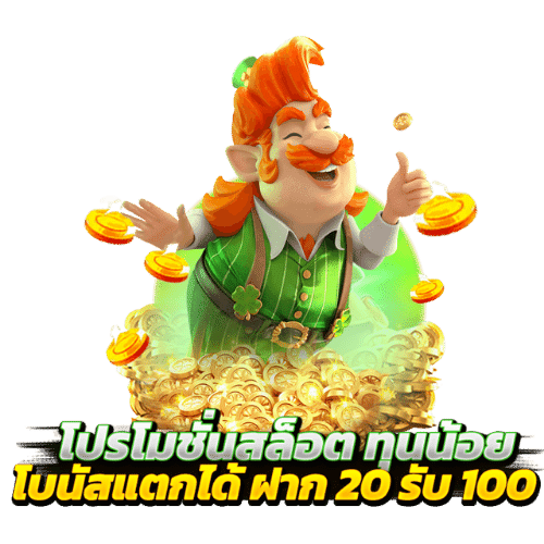 สล็อตสมาชิกใหม่ฝาก20รับ100