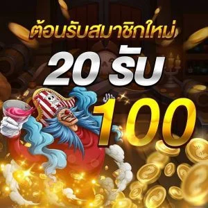 สล็อตสมาชิกใหม่ฝาก20รับ100