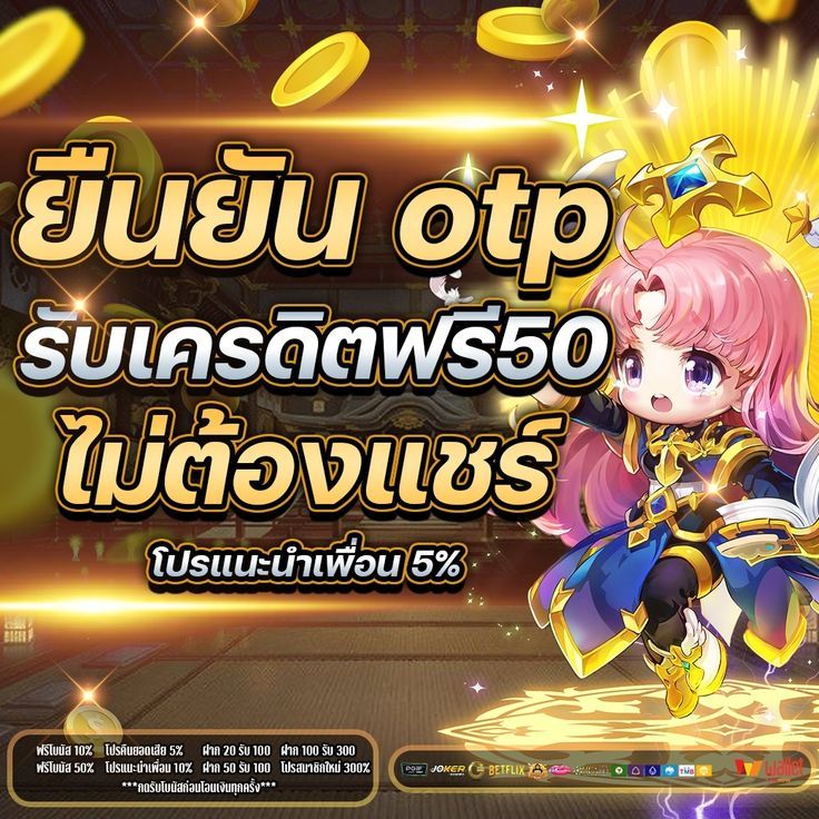 สล็อตเครดิตฟรี 50 บาท แค่สมัคร