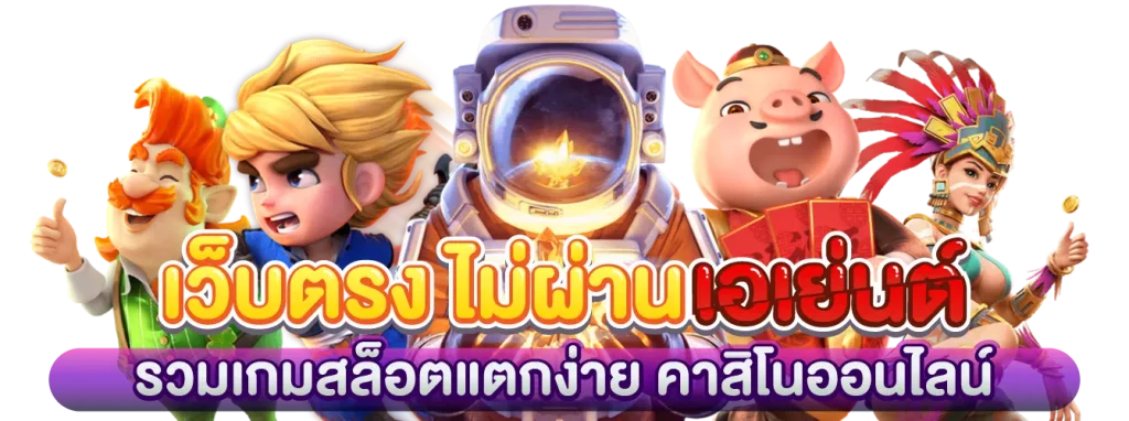 สล็อตเว็บตรง อันดับ 1