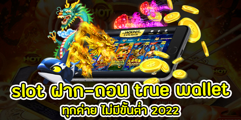 สล็อตเว็บตรงฝากถอน true wallet ไม่มีขั้นต่ํา 2022