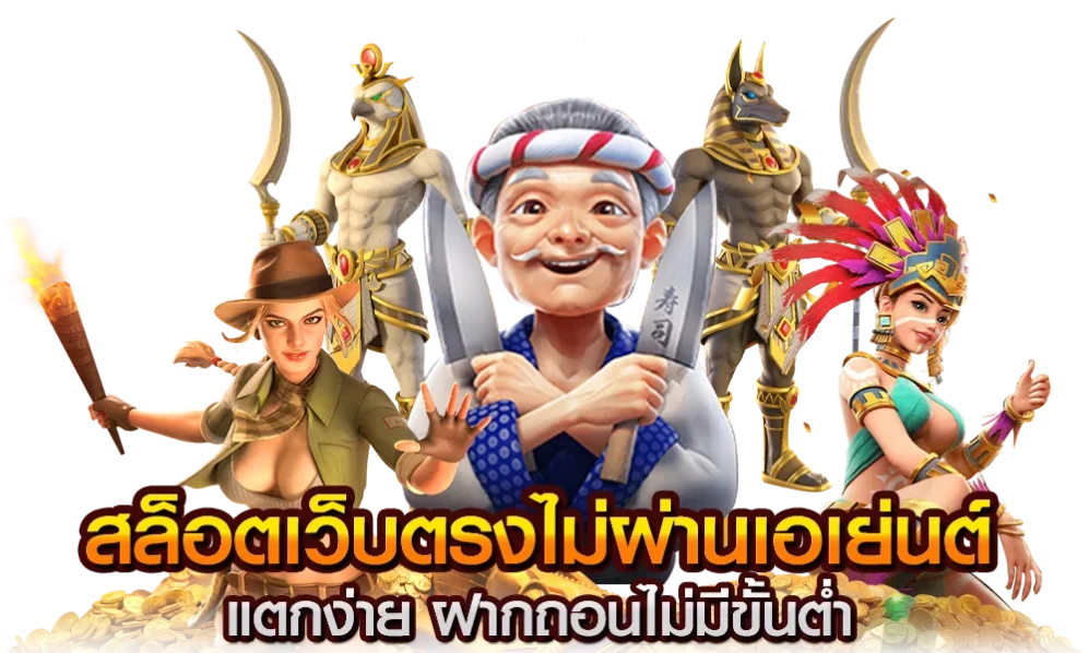 สล็อตเว็บตรงไม่ผ่านเอเย่นต์ ไม่มี ขั้นต่ำ