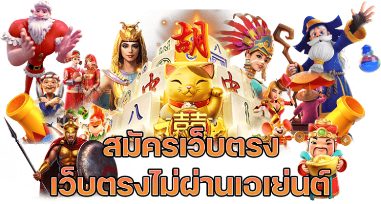 สล็อตเว็บตรงไม่ผ่านเอเย่นต์