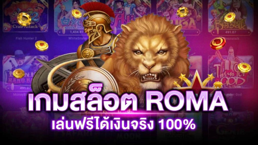 เกมสล็อต roma เล่นฟรี 100