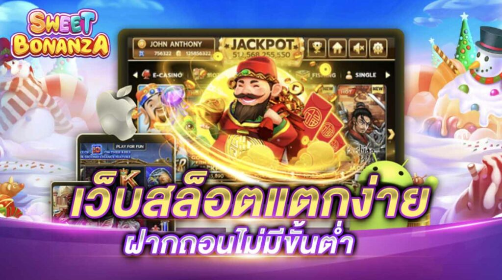 เกมสล็อต แตกง่าย ฝากถอน ไม่มี ขั้นต่ำ