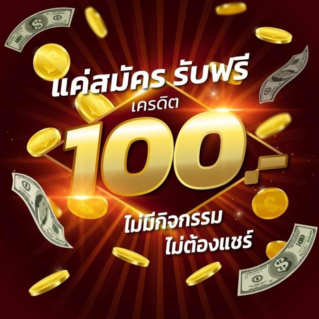 เครดิตฟรี 100 มาใหม่