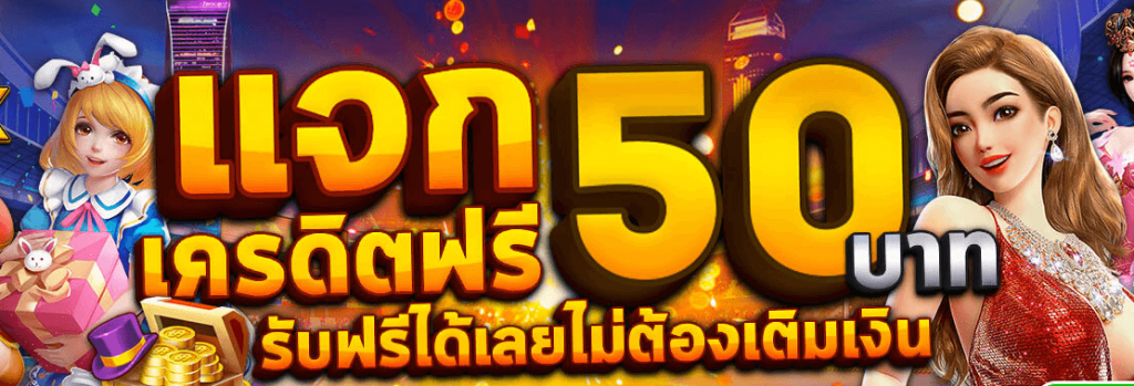 เครดิตฟรี 50 กดรับเอง ไม่ต้องแชร์