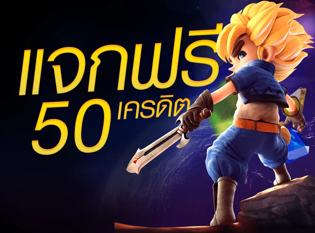 เครดิตฟรี 50 ไม่ต้องฝาก ไม่ต้อง แชร์ ถอน ได้ 300