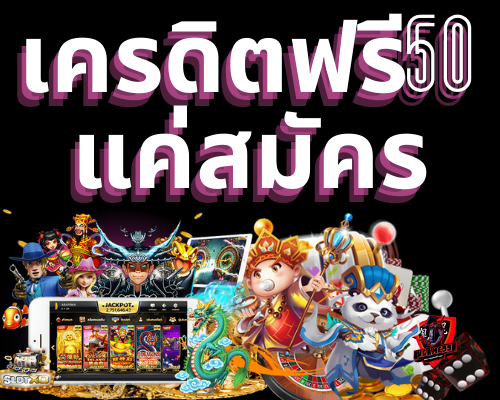 เครดิตฟรี 50 ไม่ต้องฝาก ไม่ต้องแชร์ แค่สมัคร ล่าสุด