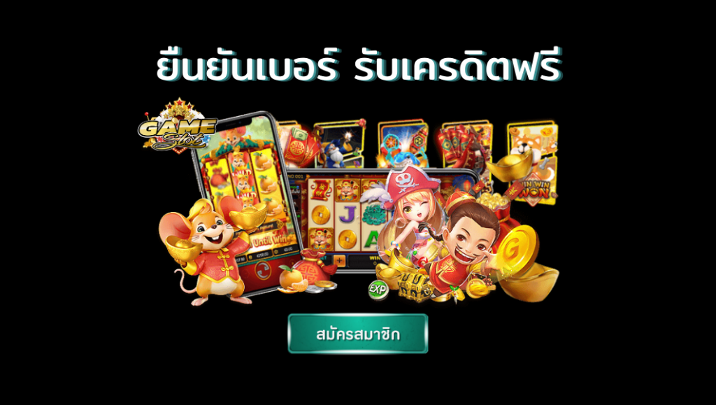 เครดิตฟรี ยืนยันเบอร์ ใหม่ล่าสุด 2022