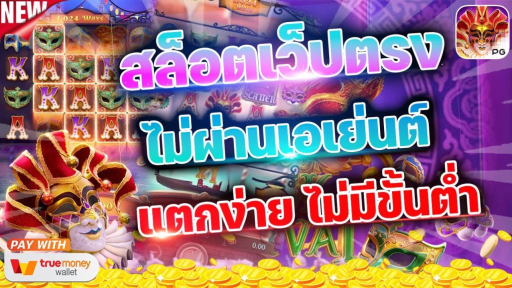 เว็บตรงไม่ผ่านเอเย่นต์