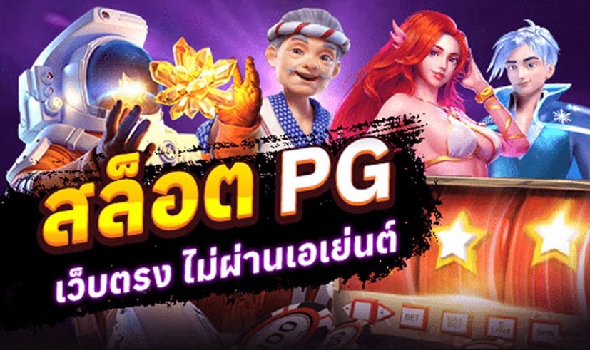 เว็บตรงไม่ผ่านเอเย่นต์ ล่าสุด pg