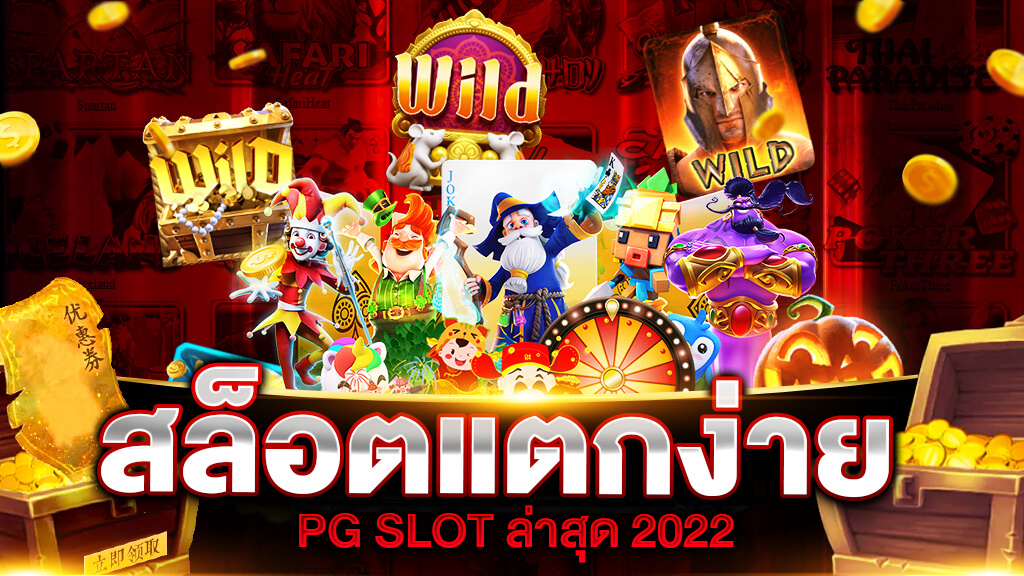 เว็บสล็อต pg ทั้งหมด 2022