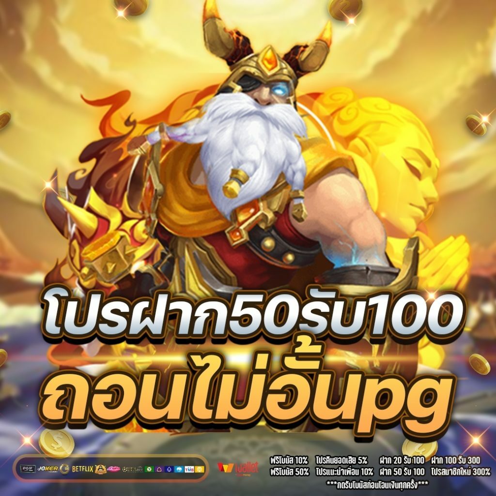 โปร 50 รับ 100 pg