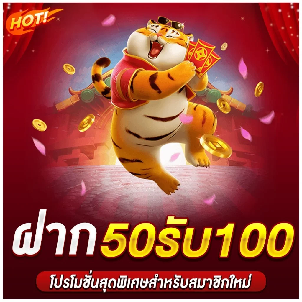 โปร 50 รับ 100 pg