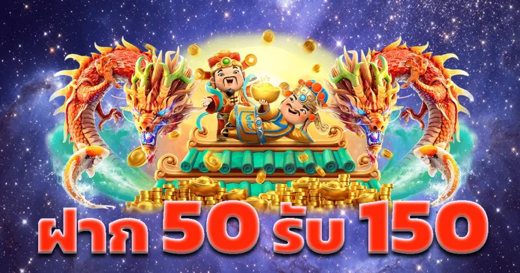 โปร ทุนน้อยฝาก50รับ 150