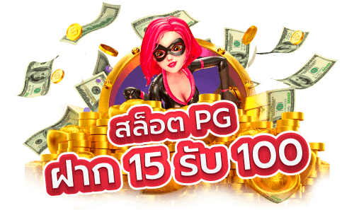 โปร สมาชิกใหม่ ฝาก 15 รับ100