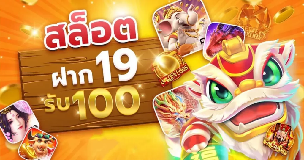 โปร โม ชั่ น. สล็อตฝาก 19 บาท ได้ 100