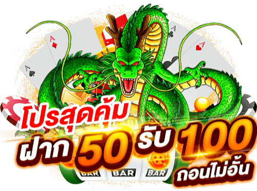 โปร50รับ100ล่าสุด