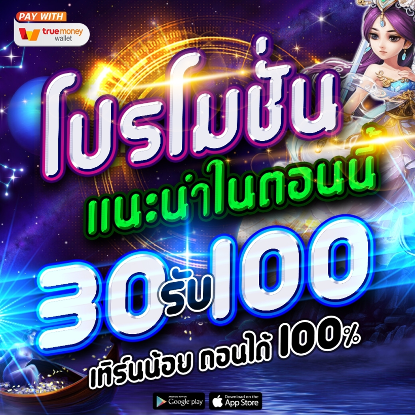 โปรฝาก 30 รับ 100 wallet