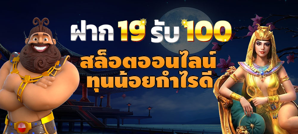 โปรฝาก19รับ100ล่าสุด วอลเลท