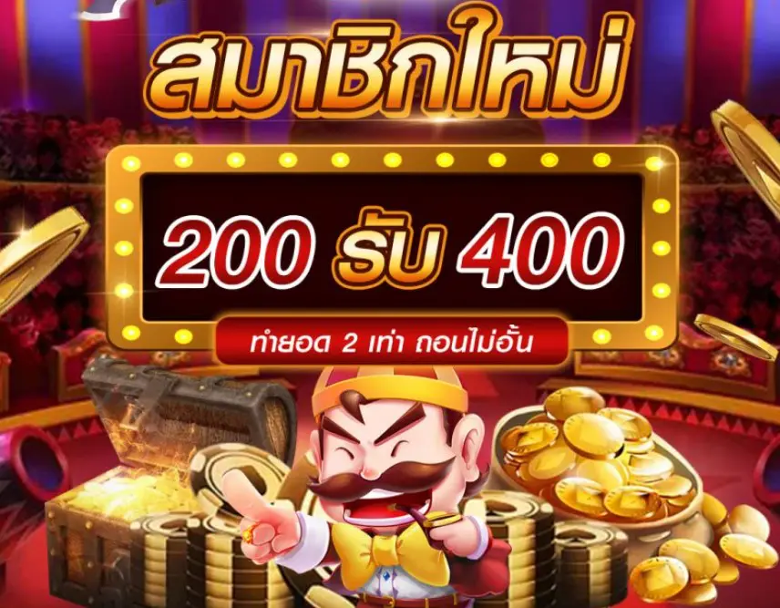 โปรฝาก200รับ400 ถอนไม่อั้น ล่าสุด