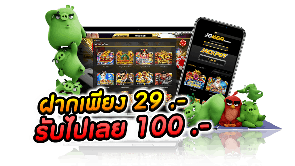 โปรฝาก29รับ100ถอนไม่อั้นล่าสุด