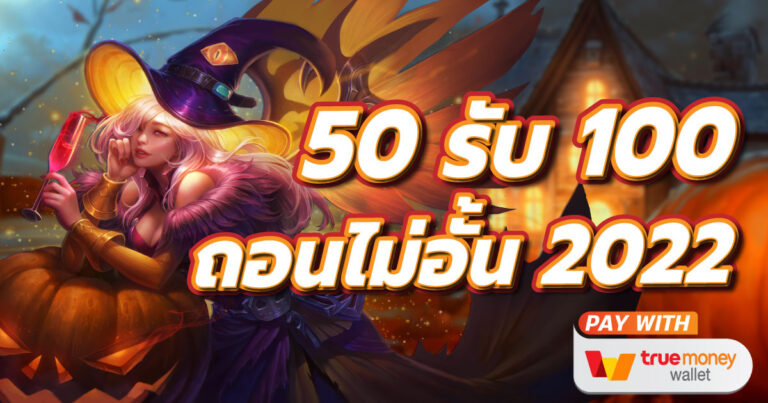 โปรฝาก50รับ100ถอนไม่อั้นล่าสุด