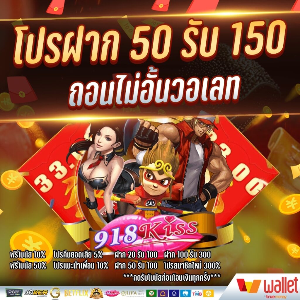 โปรฝาก50รับ150ถอนไม่อั้นวอเลท