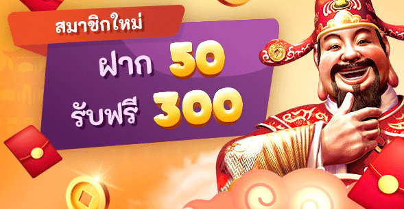 โปรฝาก50รับ300ถอนไม่อั้น