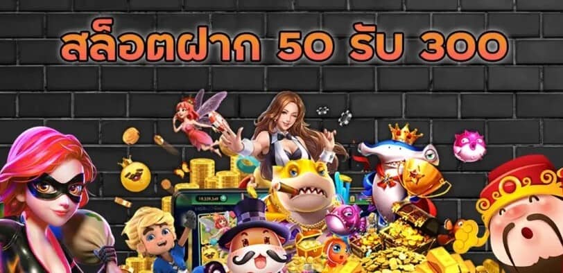 โปรฝาก50รับ300ล่าสุด